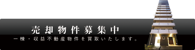 売却物件募集中