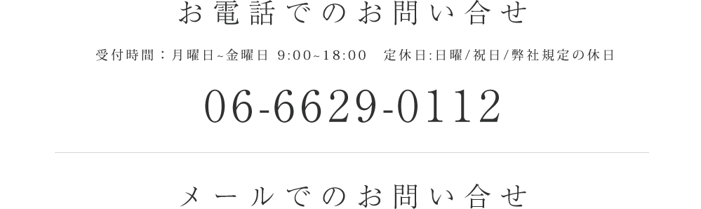 お電話でのお問い合せ 06-6629-0112