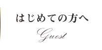 初めての方へ