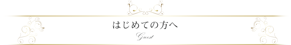 はじめての方へ